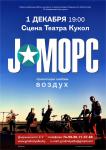 Концерт J:МОРС - Презентация альбома Воздух
