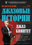 Джазовые истории с Александром Кравчуком