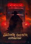 Джиперс Криперс: Возрожденный
