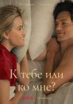 К тебе или ко мне?