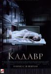Кадавр (2018)