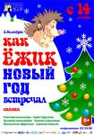 Как Ёжик Новый год встречал(сказка)