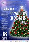 Как на Старый Новый год...