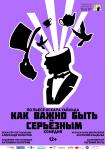 Как важно быть серьезным
