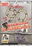 КАН-КАН. НАШИ 90-Е