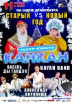 Старый новый год с театром юмора «Кан-Кан»
