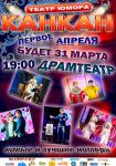 Театр юмора «КАНКАН»