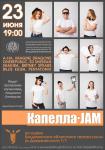 Капелла – JAM