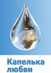 Капелька любви