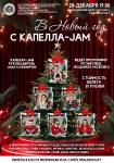 В Новый год с Капелла-JAM