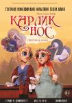 Карлик нос (Театр кукол)