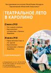 Театральное лето в Каролино