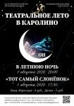 Театральное лето в Каролино 2020