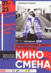 Международный фестиваль короткометражных фильмов «Киносмена»