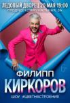 Филипп Киркоров Шоу # ЦВЕТНАСТРОЕНИЯ