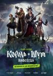 Король и Шут. Навсегда