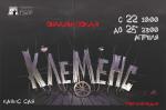 Клеменс (ОНЛАЙН-ПОКАЗ)