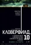 Кловерфилд, 10