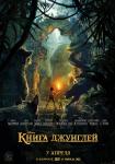 Книга джунглей