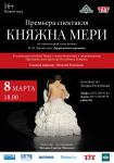 Княжна Мери (Минск)