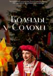 Коляды у Солохи