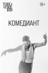 TheatreHD: Комедиант