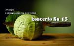 Концерт N15