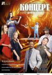 Концерт артистов театра