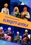 Концерт-шутка