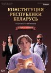 Конституция Республики Беларусь