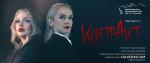 КонтрАкт