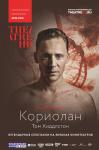 TheatreHD: Кориолан