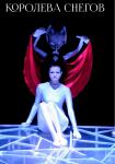 Королева снегов