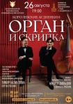 Королевские аудиенции: орган и скрипка