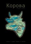 Корова