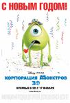 Корпорация монстров 3D