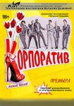 Корпоратив