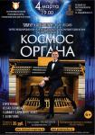 Концерт «Космос органа»