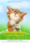 Кот Васька и его друзья