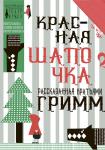 Красная Шапочка, рассказанная братьями Гримм