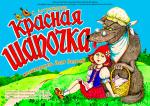 Красная Шапочка (Слоним)