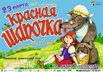 Красная шапочка (Драмтеатр)