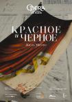 TheatreHD: Красное и черное / The Red and the Black (балет)