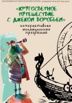 Кругосветное путешествие с Джеком-воробьем