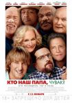 Кто наш папа, чувак?