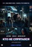 Кто не спрятался (2022)