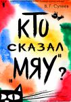 Кто сказал Мяу?