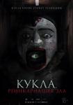 Кукла. Реинкарнация зла