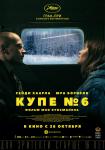 Купе номер 6