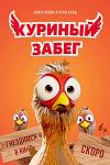 Куриный забег